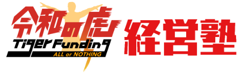 令和の虎経営塾
