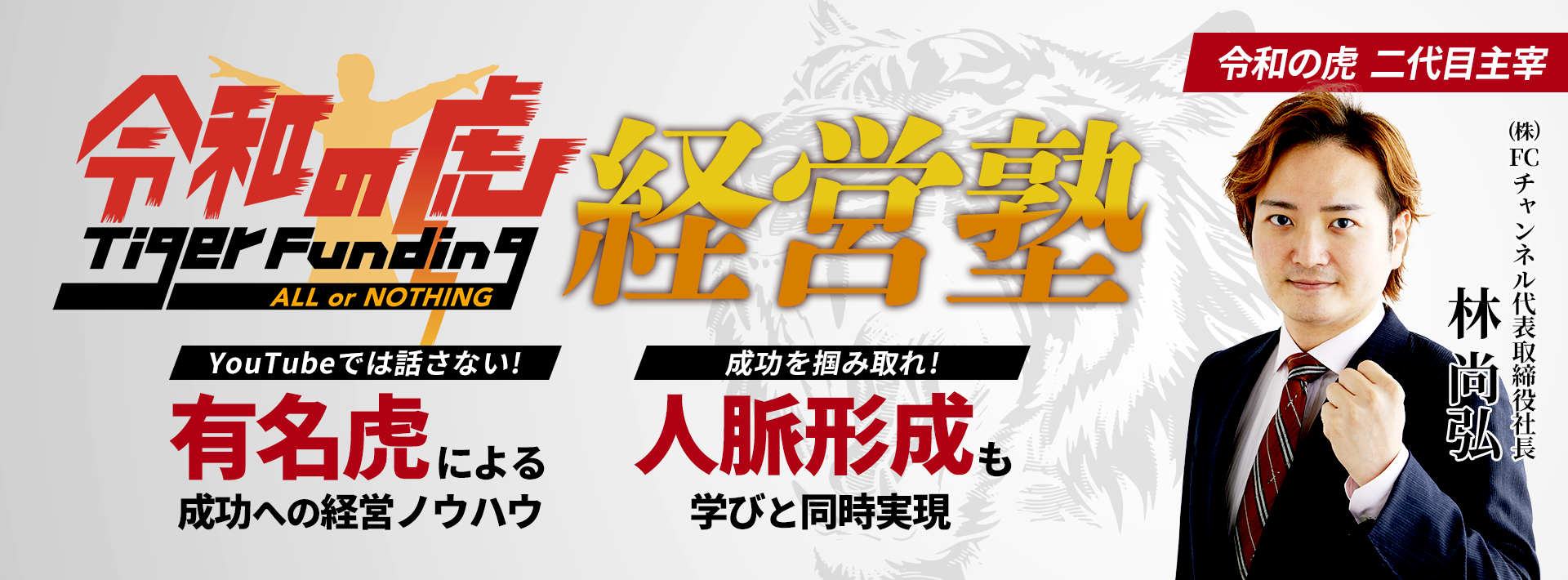 令和の虎経営塾
